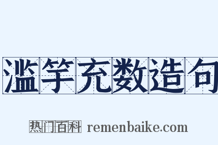 滥竽充数造句是什么意思的图片